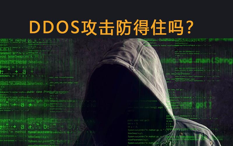 ddos防卫系统_DDoS