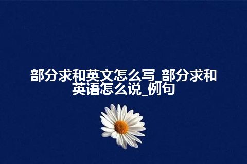 内侧束英文怎么写_内侧束英语怎么