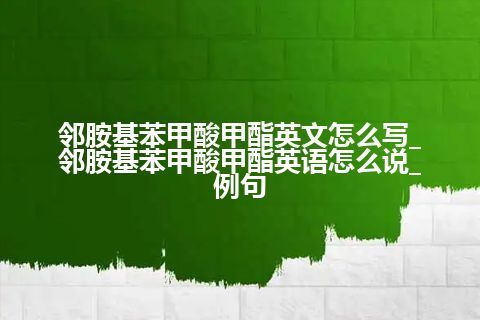 邻胺基苯甲酸甲酯英文怎么写_邻胺基苯甲酸甲酯<a href=https://www.kengniao.com/bk/yybk/ target=_blank class=infotextkey>英语</a>怎么说_例句