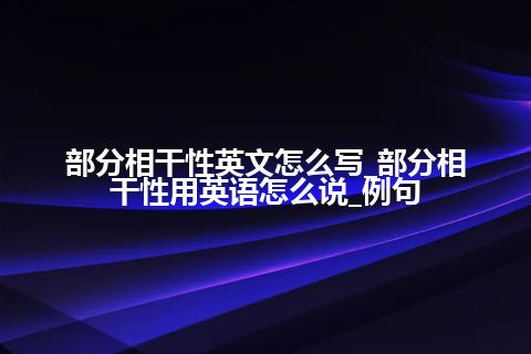 部分相干性英文怎么写_部分相干性用<a href=https://www.kengniao.com/bk/yybk/ target=_blank class=infotextkey>英语</a>怎么说_例句