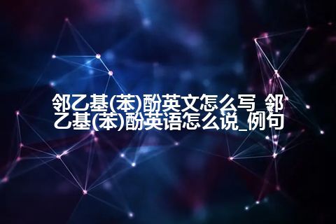 邻乙基(苯)酚英文怎么写_邻乙基(苯)酚<a href=https://www.kengniao.com/bk/yybk/ target=_blank class=infotextkey>英语</a>怎么说_例句