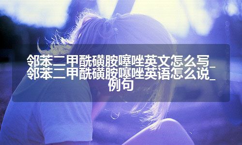 邻苯二甲酰磺胺噻唑英文怎么写_邻苯二甲酰磺胺噻唑<a href=https://www.kengniao.com/bk/yybk/ target=_blank class=infotextkey>英语</a>怎么说_例句