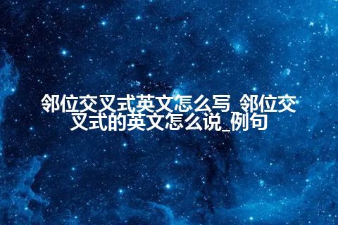 军事运筹学英文怎么写_军事运筹学英语怎么说及英文翻译_例句