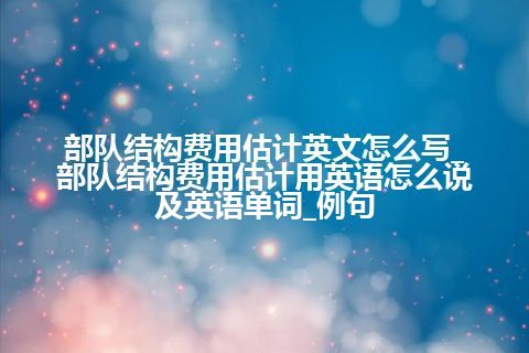 军事地质学英文怎么写_军事地质学的英文怎么说_例句
