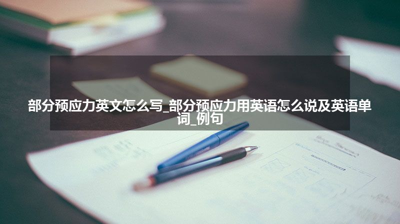 内侧纵弓英文怎么写_内侧纵弓英语