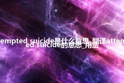 attempted suicide是什么意思_翻译attempted suicide的意思_用法