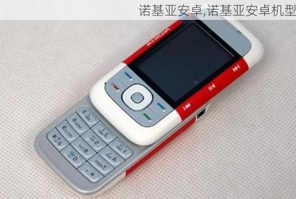 诺基亚安卓,诺基亚安卓机型