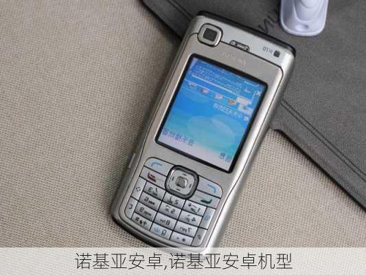 诺基亚安卓,诺基亚安卓机型