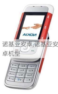 诺基亚安卓,诺基亚安卓机型