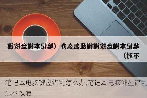 笔记本电脑键盘错乱怎么办,笔记本电脑键盘错乱怎么恢复