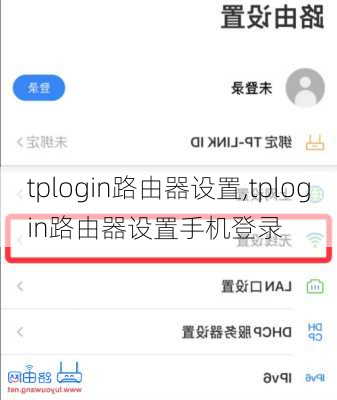 tplogin路由器设置,tplogin路由器设置手机登录