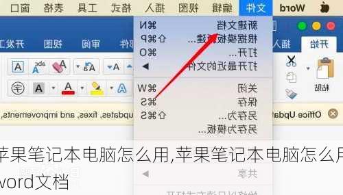 苹果笔记本电脑怎么用,苹果笔记本电脑怎么用word文档