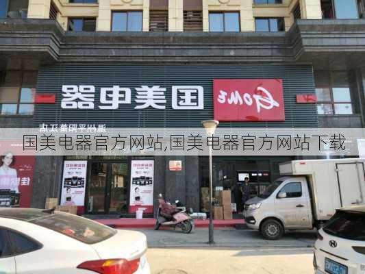 国美电器官方网站,国美电器官方网站下载