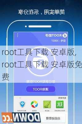 root工具下载 安卓版,root工具下载 安卓版免费