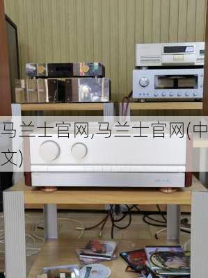 马兰士官网,马兰士官网(中文)