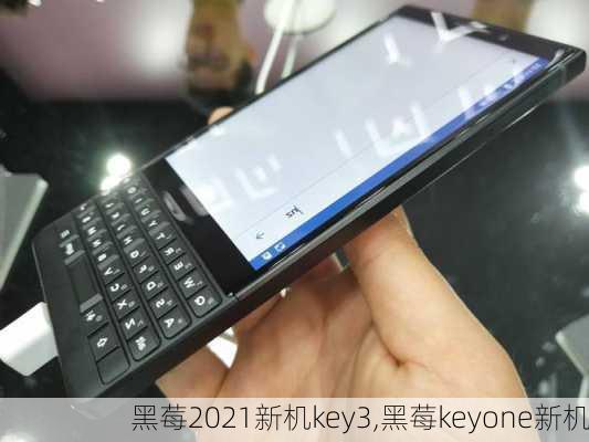 黑莓2021新机key3,黑莓keyone新机