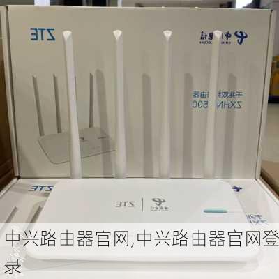 中兴路由器官网,中兴路由器官网登录