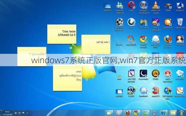 windows7系统正版官网,win7官方正版系统