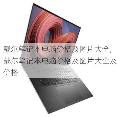 戴尔笔记本电脑价格及图片大全,戴尔笔记本电脑价格及图片大全及价格