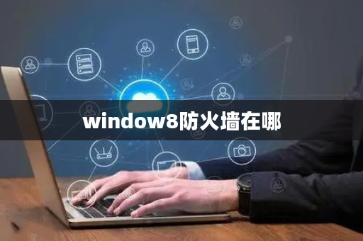 window8防火墙在哪