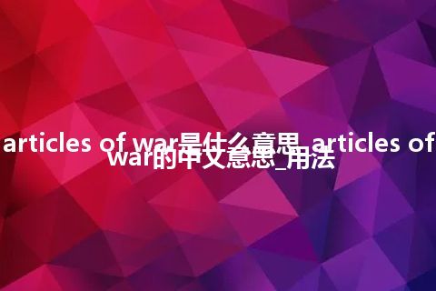 articles of war是什么意思_articles of war的中文意思_用法