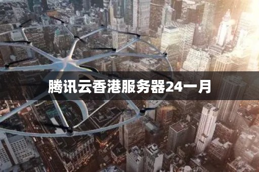 腾讯云香港<a href=https://www.kengniao.com/tag/12943/ target=_blank class=infotextkey>服务器</a>24一月 腾讯云香港<a href=https://www.kengniao.com/tag/12943/ target=_blank class=infotextkey>服务器</a>24一月