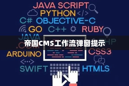 帝国CMS工作流弹窗提示 帝国CMS工作流弹窗提示