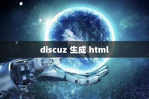 discuz 生成 html discuz 生成 html