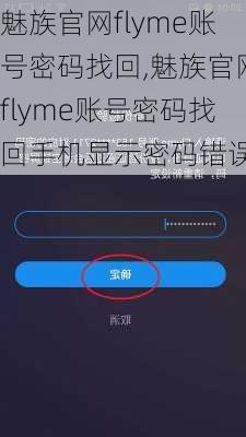 魅族官网flyme账号密码找回,魅族官网flyme账号密码找回手机显示密码错误