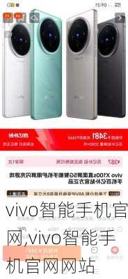 vivo智能手机官网,vivo智能手机官网<a href=https://www.kengniao.com/e/search/result/?searchid=51 target=_blank class=infotextkey>网站</a>