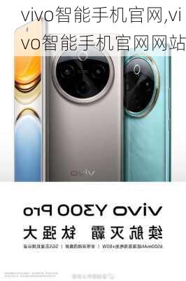 vivo智能手机官网,vivo智能手机官网<a href=https://www.kengniao.com/e/search/result/?searchid=51 target=_blank class=infotextkey>网站</a>