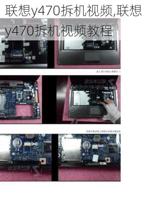 联想y470拆机视频,联想y470拆机视频教程