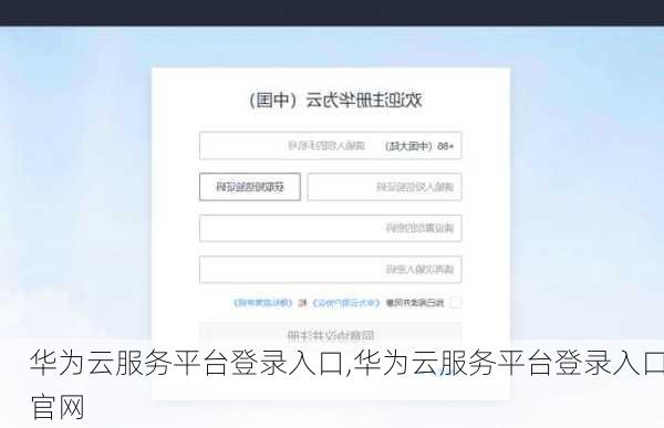 华为云服务平台登录入口,华为云服务平台登录入口官网