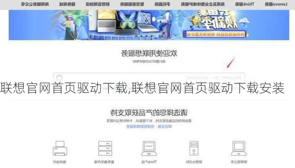 联想官网首页驱动下载,联想官网首页驱动下载安装