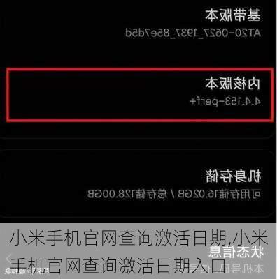 小米手机官网查询激活日期,小米手机官网查询激活日期入口