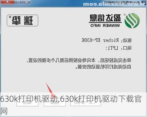 630k打印机驱动,630k打印机驱动下载官网