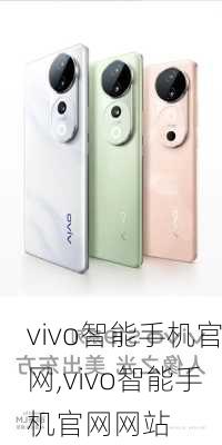 vivo智能手机官网,vivo智能手机官网<a href=https://www.kengniao.com/e/search/result/?searchid=51 target=_blank class=infotextkey>网站</a>