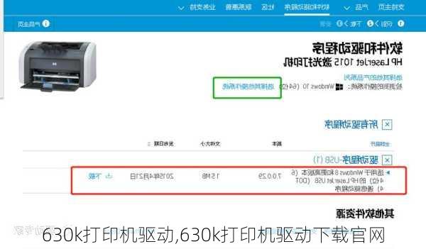 630k打印机驱动,630k打印机驱动下载官网