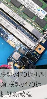 联想y470拆机视频,联想y470拆机视频教程
