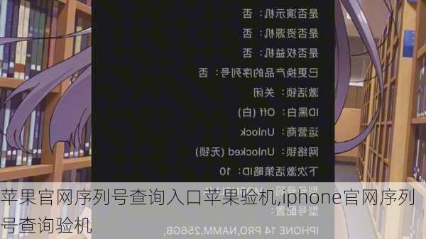 苹果官网序列号查询入口苹果验机,iphone官网序列号查询验机