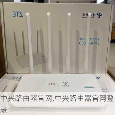 中兴路由器官网,中兴路由器官网登录