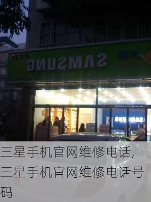 三星手机官网维修电话,三星手机官网维修电话号码