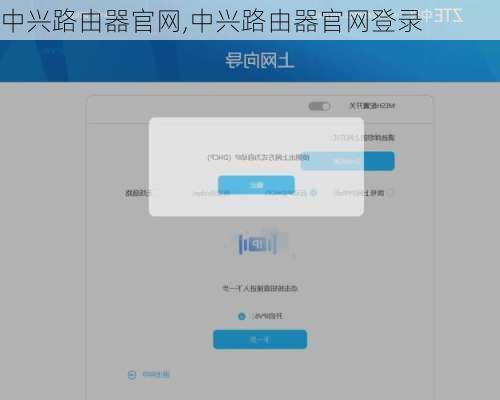 中兴路由器官网,中兴路由器官网登录