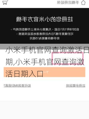 小米手机官网查询激活日期,小米手机官网查询激活日期入口