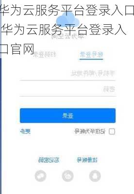 华为云服务平台登录入口,华为云服务平台登录入口官网
