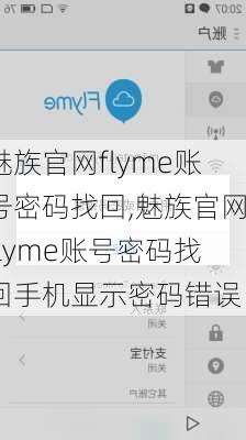魅族官网flyme账号密码找回,魅族官网flyme账号密码找回手机显示密码错误