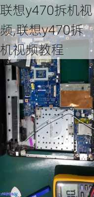 联想y470拆机视频,联想y470拆机视频教程