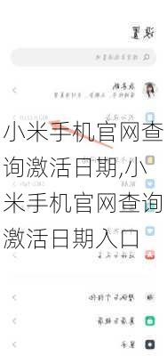 小米手机官网查询激活日期,小米手机官网查询激活日期入口