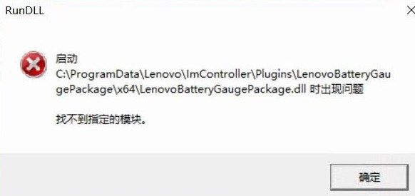 win10启动LenovoBatteryGaugepackage.dll时出现问题该怎么办？