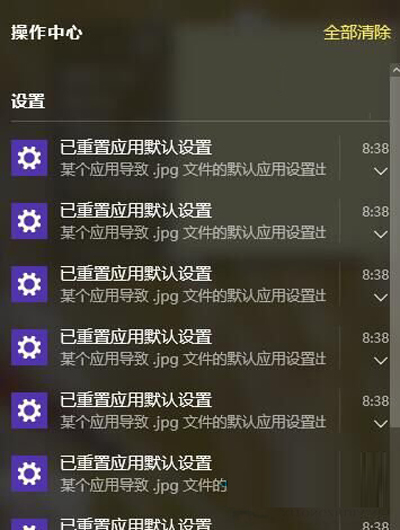 Win10系统一直提示“已重置应用默认设置”怎么办?